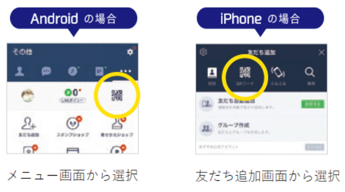 Androidの場合 メニュー画面から選択/iPhoneの場合 友達追加画面から選択