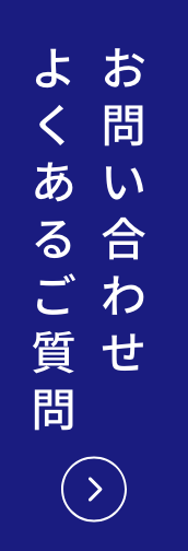 お問い合わせ よくあるご質問