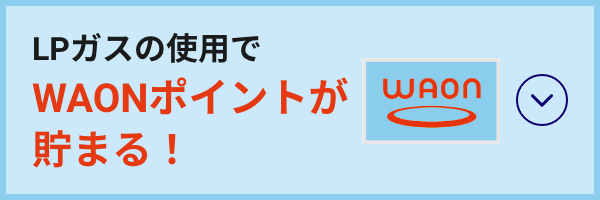 LPガスの使用でWAONポイントが貯まる！