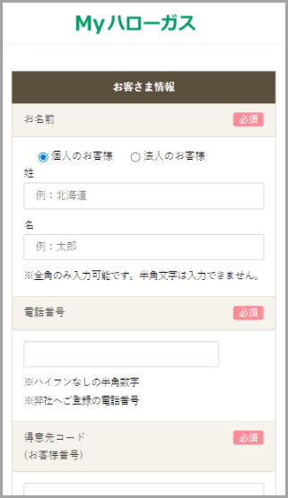 お客様情報を入力してご登録します。