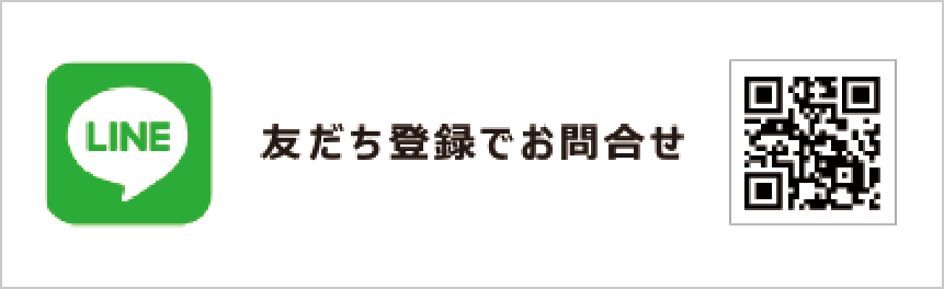 友だち登録でお問合せ