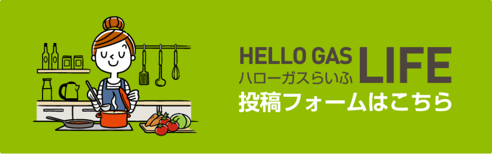HELLO GAS LIFE 投稿フォームはこちら
