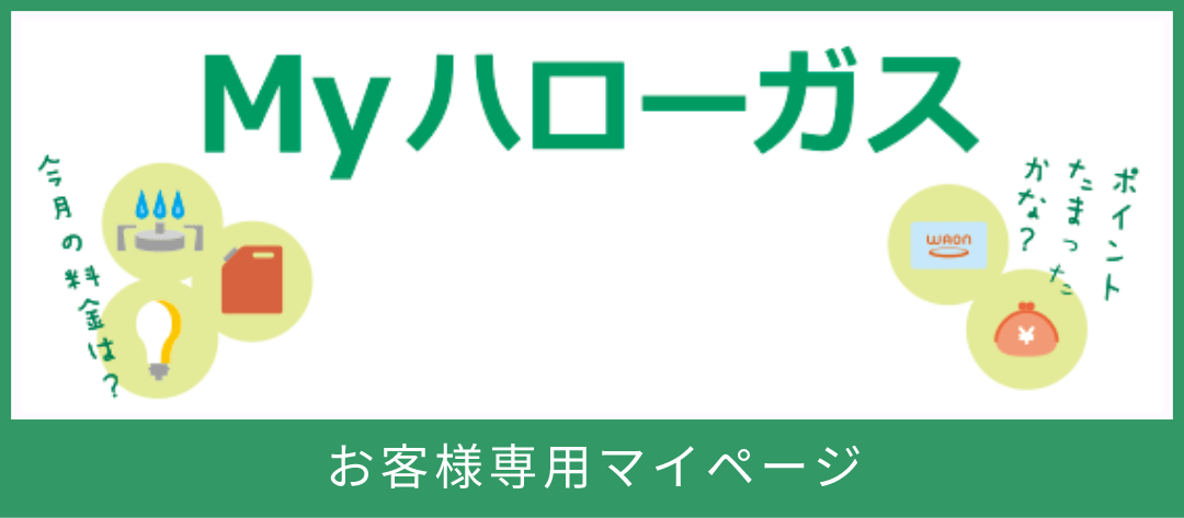 Myハローガス