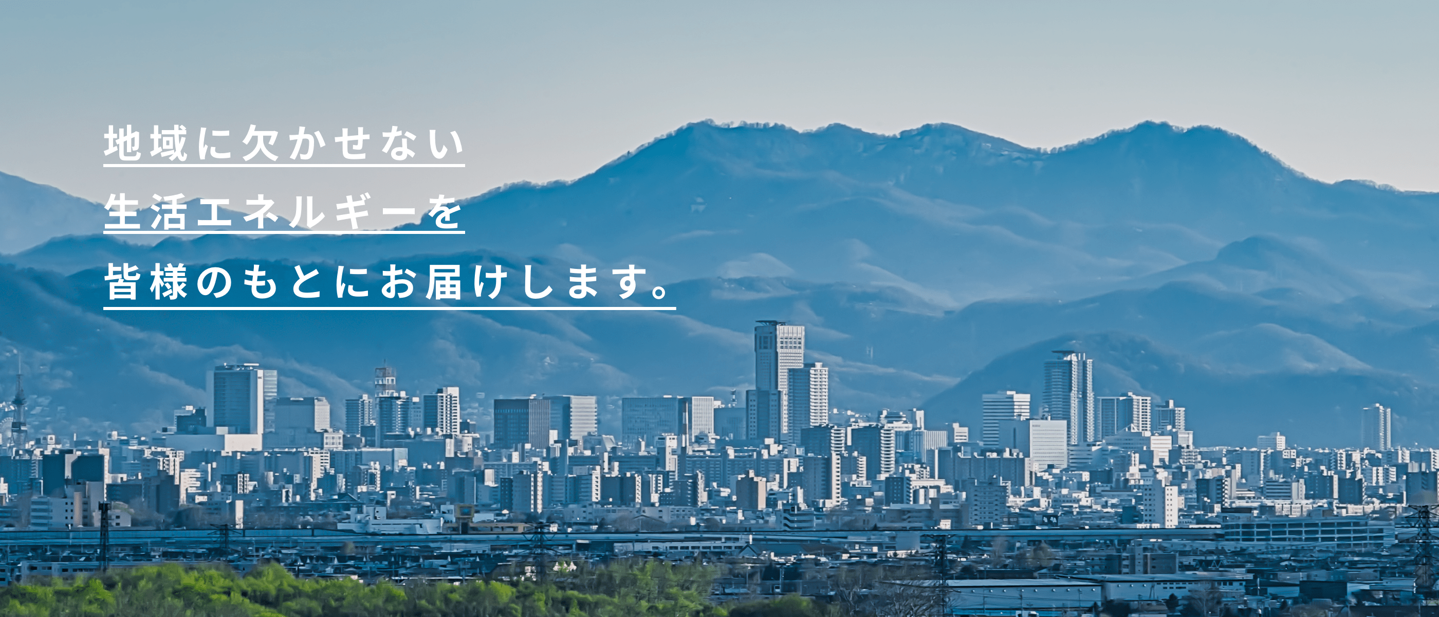 地域に欠かせない生活エネルギーを皆様のもとにお届けします。