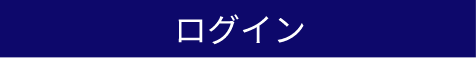 ログインはこちら