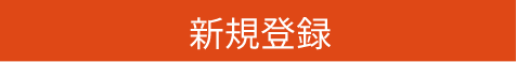 新規利用申し込みはこちら