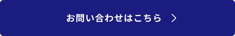 お問い合わせはこちら
