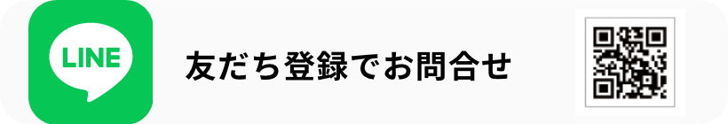 LINE 友だち登録でお問合せ