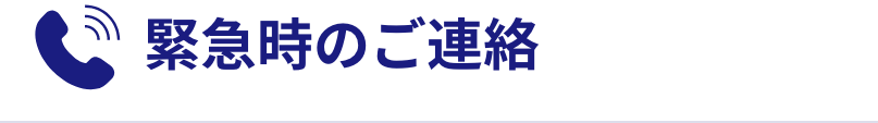 緊急時のご連絡