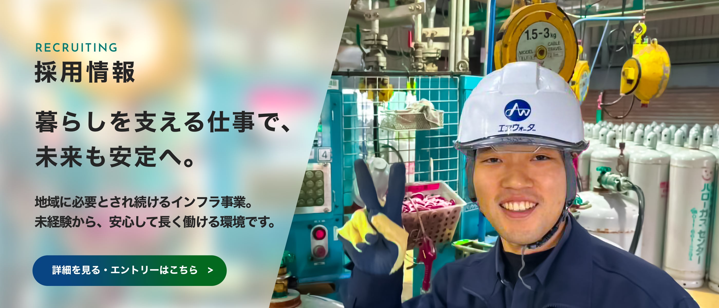 RECRUITING 採用情報 暮らしを支える仕事で、未来も安定へ。 地域に必要とされ続けるインフラ事業。未経験から、安心して長く働ける環境です。 詳細を見る・エントリーはこちら